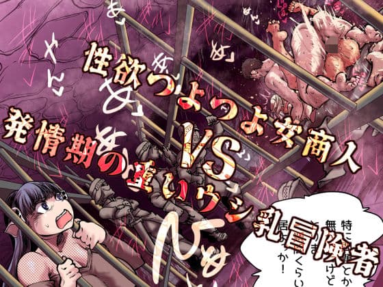 性欲つよつよ女商人VS発情期の重いウシ乳冒険者