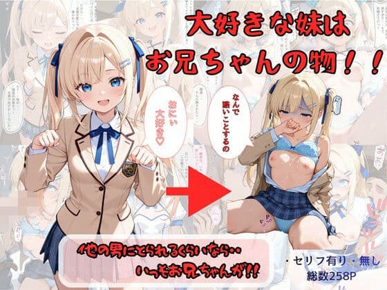 大好きな妹はお兄ちゃんの物！！  他の男にとられるくらいなら・・いっそお兄ちゃんが！