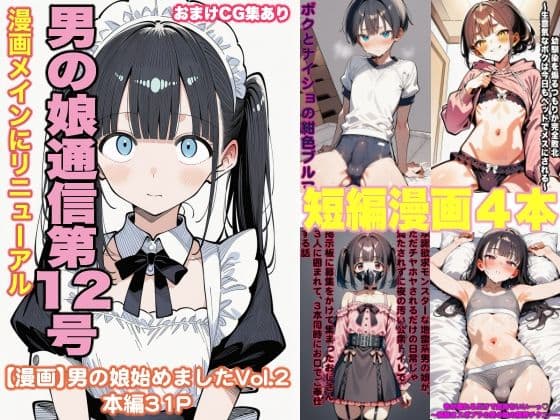 男の娘通信第12号