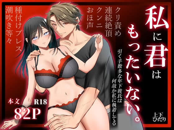 私に君はもったいない。