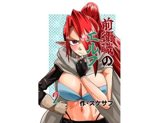 前衛職のエルフ2