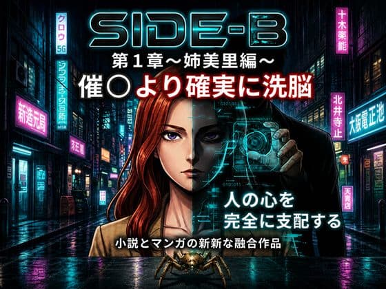 Side-B〜第1章美里編