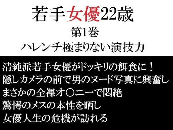 若手女優22歳 第1巻 ハレンチ極まりない演技力
