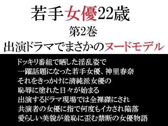 若手女優22歳 第2巻 出演ドラマでまさかのヌードモデル
