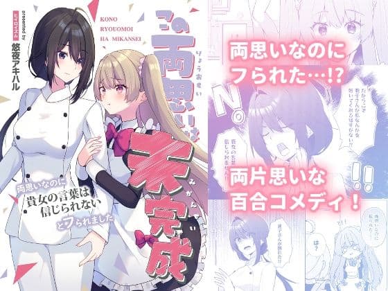 この両思いは未完成〜両思いなのに貴女の言葉は信じられないとフられました〜