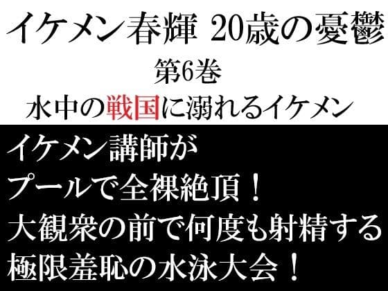 イケメン春輝 20歳の憂鬱 第6巻 水中の戦国に溺れるイケメン