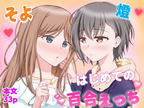 燈とそよ  恋人同士のはじめての百合えっち