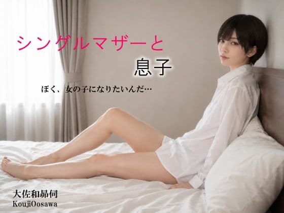 シングルマザーと息子