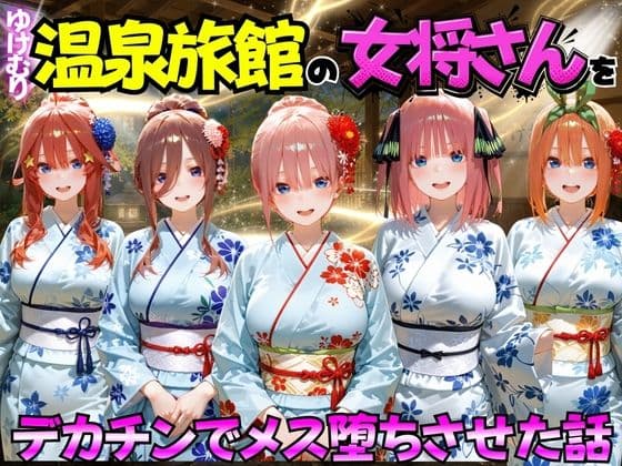 ゆけむり温泉旅館の女将さんをデカチンでメス堕ちさせた話 五等分の◯嫁編