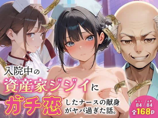 入院中の資産家ジジイにガチ恋したナースの献身がヤバ過ぎた話。