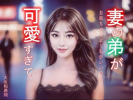 妻の弟が可愛すぎて