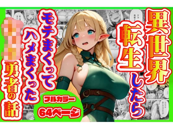 異世界転生したら モテまくってハメまくった ショタ勇者の話