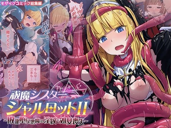 祓魔シスターシャルロットII 〜敗北堕ち、悪魔の淫紋で処女喪失〜 モザイクコミック総集編