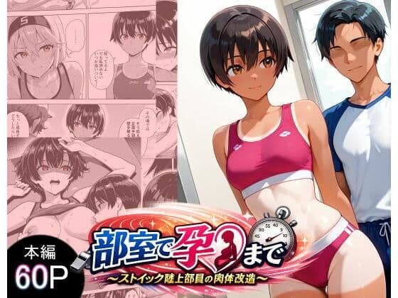 部室で孕むまで〜ストイック陸上部員の肉体改造〜