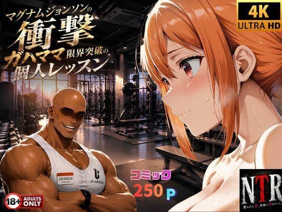 マグナムジョンソンの衝撃！ガハママ、限界突破の個人レッスン