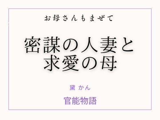 お母さんもまぜて 〜密謀の人妻と求愛の母〜