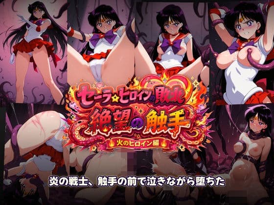 セーラーヒロインの敗北  絶望の触手  火のヒロイン編
