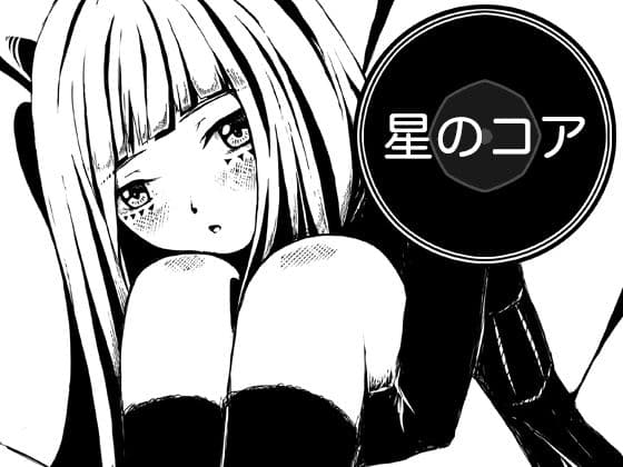 星のコア