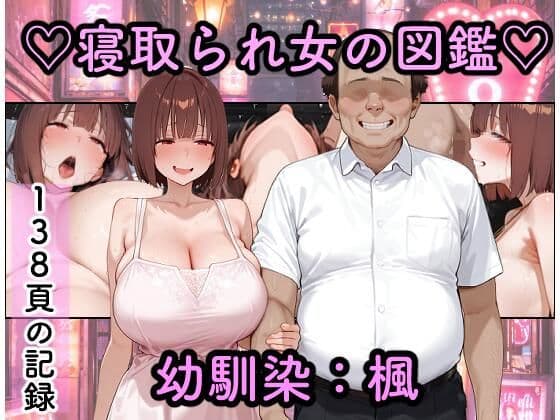 寝取られ女図鑑  楓