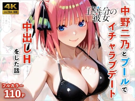 中野二乃とプールでイチャラブデート 中出しHをした話