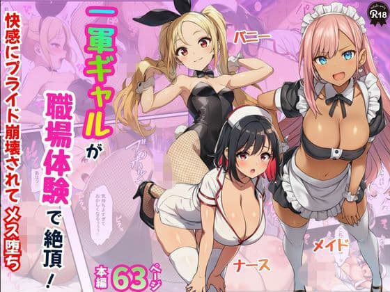 一軍ギャルが職場体験で絶頂！快感にプライド崩壊されてメス堕ち【メイド・バニー・ナース編】