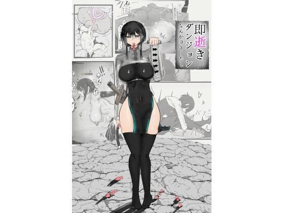 即逝きダンジョンなんかヨユーだし