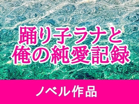 踊り子ラナと俺の純愛記録