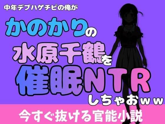 中年デブハゲチビの俺が『彼女、お借りします』の水原千鶴を睡眠NTRしちゃおww