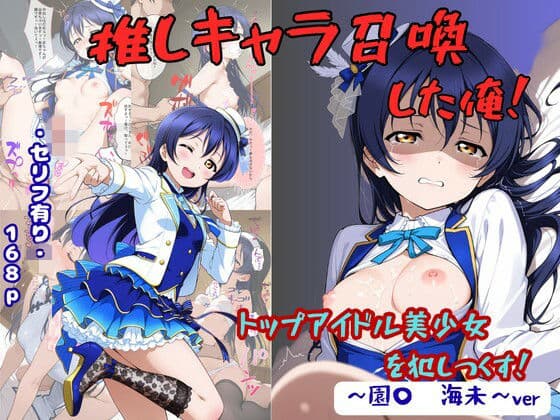 推しキャラ召喚した俺！  トップアイドル美少女を犯しつくす！  〜園〇  海未〜ver