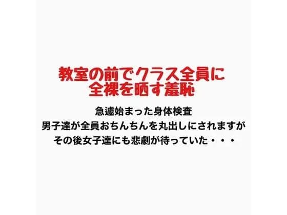 教室の前でクラス全員に全裸を晒す羞恥