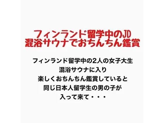 フィンランド留学中のJD、混浴サウナでおちんちん鑑賞！