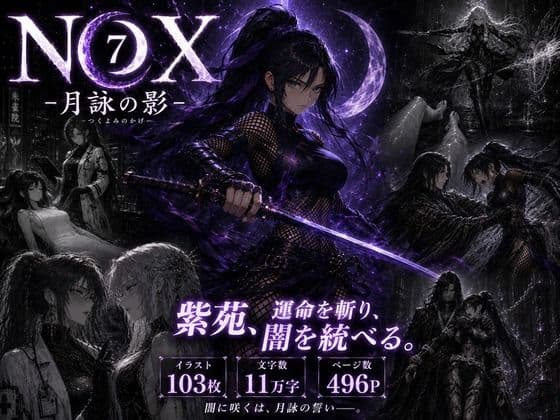 NOX -月詠の影- 第三章