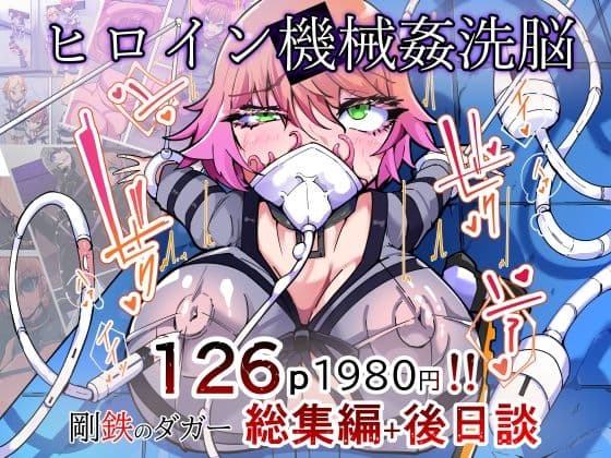 剛鉄のダガー総集編 -機械による肉体の改造記録-