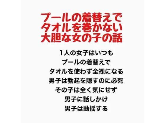 プールの着替えでタオルを巻かない大胆な女の子の話