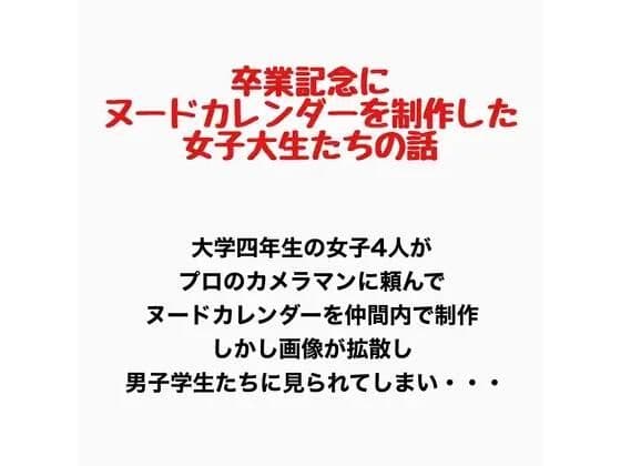 卒業記念にヌードカレンダーを制作した女子大生の話