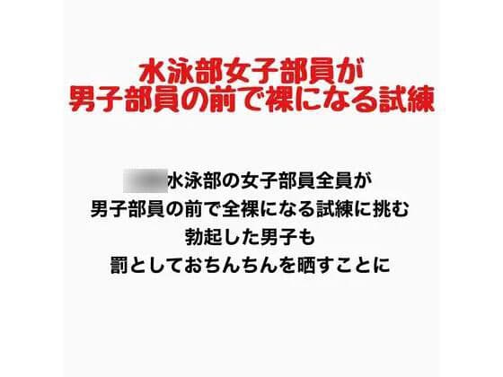 女子水泳部員が男子部員の前で全裸になる試練