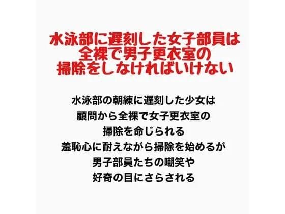 水泳部に遅刻した女子部員は、全裸で男子更衣室の掃除をしなければいけない