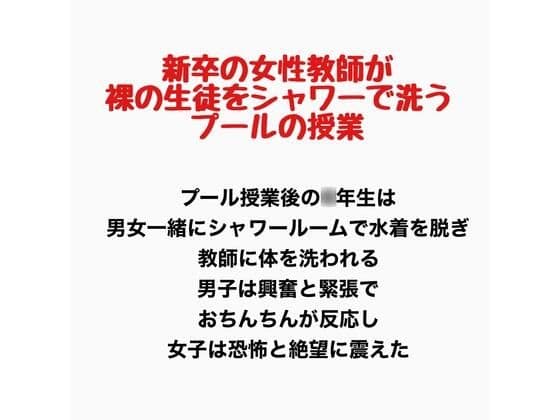 新卒の女性教師が裸の生徒をシャワーで洗うプールの授業