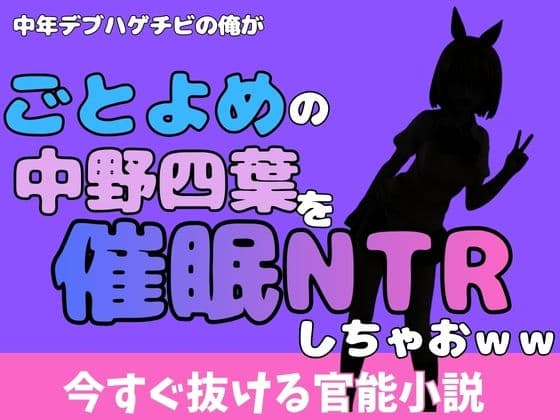 中年デブハゲチビの俺が『ごとよめ』の中野四葉を睡眠NTRしちゃおww