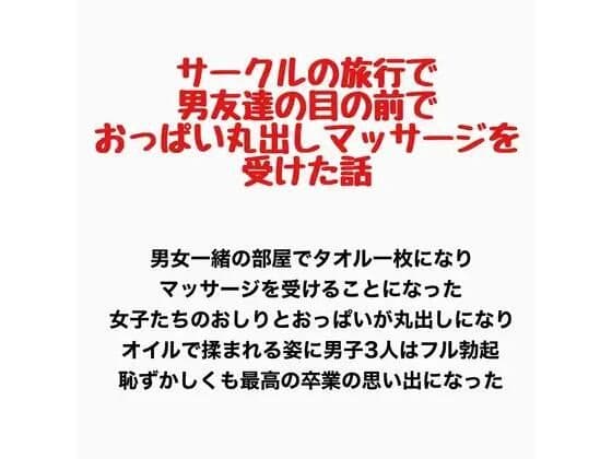サークルの旅行で男友達の目の前でおっぱい丸出しマッサージを受けた話