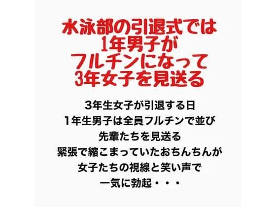 水泳部の引退式では1年男子がフルチンになって3年女子を見送る
