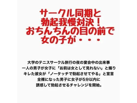 サークル同期と勃起我慢対決！おちんちんの目の前で女の子が・・・