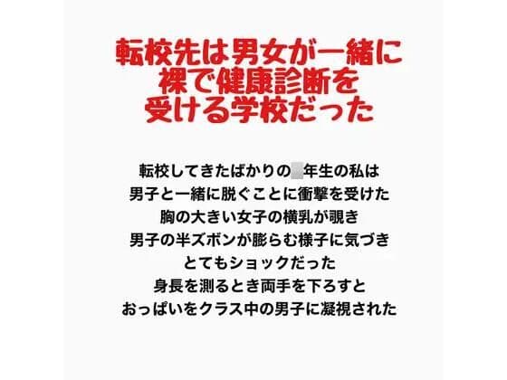 転校先は男女が一緒に裸で健康診断を受ける学校だった