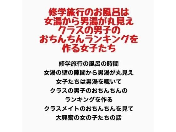 修学旅行のお風呂は女湯から男湯が丸見え、クラスの男子のおちんちんランキングを作る女子たち