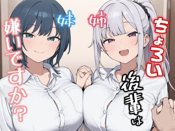 ちょろい後輩は嫌いですか？