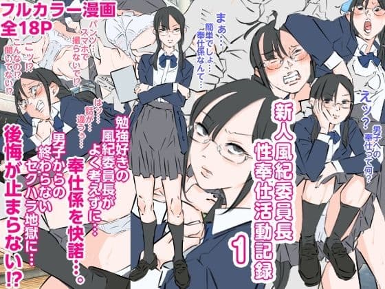 新人風紀委員長性奉仕活動記録1