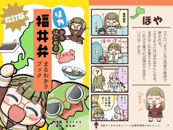 ほやからはじめる福井弁まるわかりブック改訂版