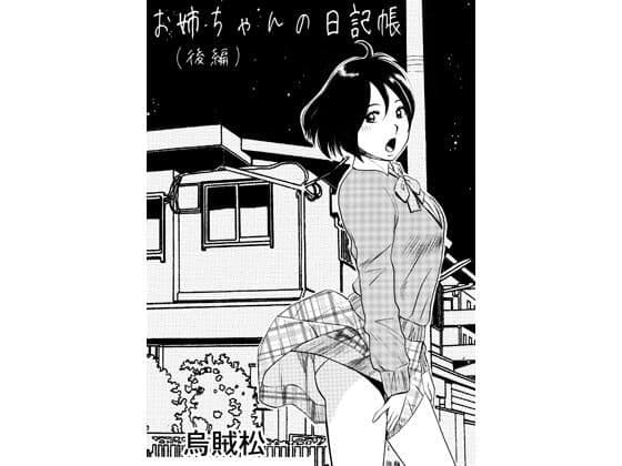 お姉ちゃんの日記帳（後編）