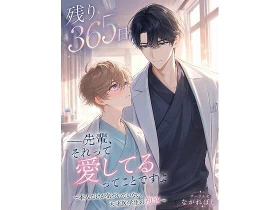 残り365日 ――先輩、それって愛してるってことですよ 〜本人だけが気づいていない、天才医学生の初恋〜