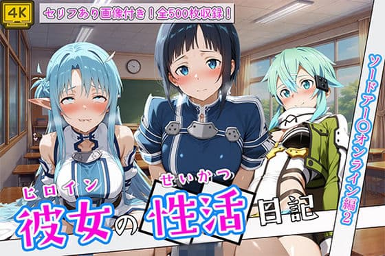〈セリフ付き〉ヒロイン彼女の性活日記  ソードアー〇オンライン編2